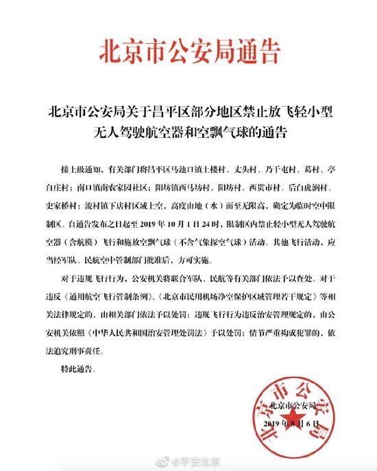 据@平安北京消息，北京市公安局近日发布了关于昌平区部分地区禁止放飞轻小型无人驾驶航空器和空飘气球的通告。其中提到，自通告发布之日起至2019年10月1日24时，限制区内禁止轻小型无人驾驶航空器（含航模）飞行和施放空飘气球（不含气象探空气球）活动。.jpg